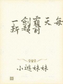 一剑霸天每日更新超前