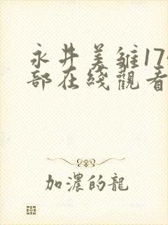 永井美雏175部在线观看