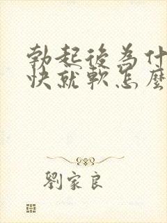 勃起后为什么很快就软怎么办