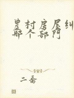 农村房屋纠纷找哪个部门