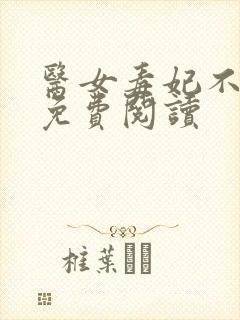 医女毒妃不好惹免费阅读