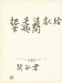 把老婆献给行长笔趣阁