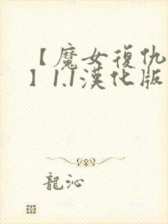 【魔女复仇之夜】1.1汉化版