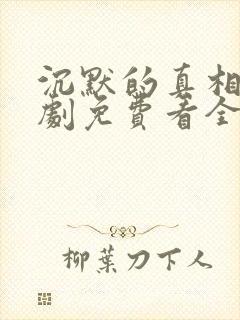 沉默的真相电视剧免费看全集