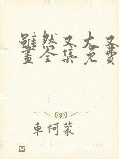 虽然又大又凶漫画全集免费观看下载