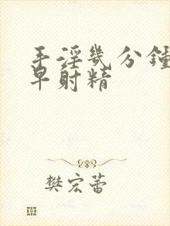 手淫几分钟射算早射精