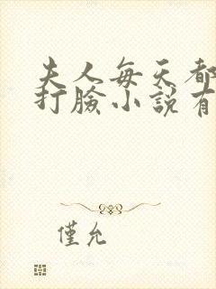 夫人每天都在线打脸小说有声听书免费