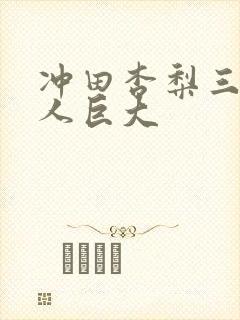 冲田杏梨三个黑人巨大