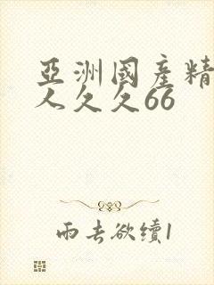 亚洲国产精品成人久久66