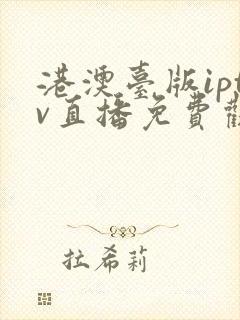 港澳台版iptv直播免费观看封面