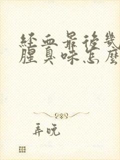 经血最后几天有腥臭味怎么回事