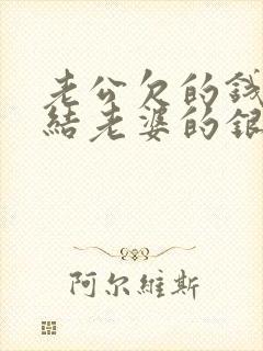 老公欠的钱会冻结老婆的银行卡吗