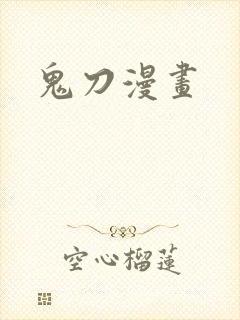 鬼刀漫画