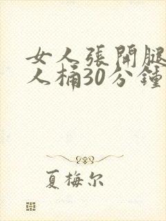 女人张开腿让男人桶30分钟视频封面