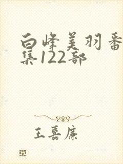 白峰美羽番号合集122部封面