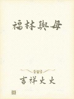 福林与母