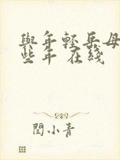 与年轻岳母的那些年 在线