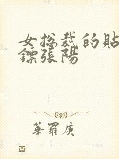 女总裁的贴身保镖张阳