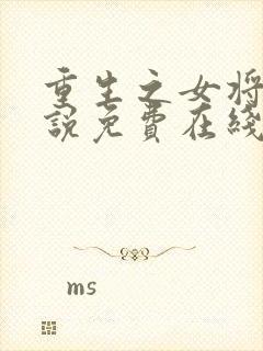 重生之女将星小说免费在线阅读