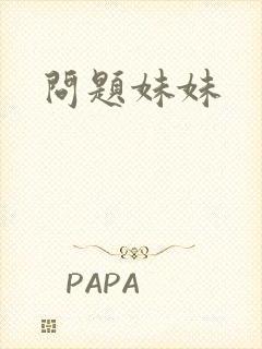 问题妹妹封面