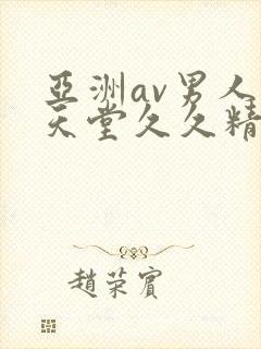亚洲av男人的天堂久久精品