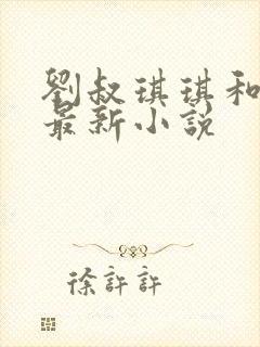 刘叔琪琪和王强最新小说