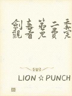 剑来第二季在线观看免费完整版第四集