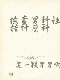 检查男科性功能挂什么科