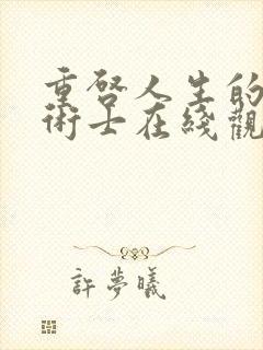 重启人生的回复术士在线观看免费樱花封面