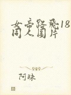 女帝路飞18禁同人图片封面