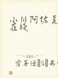 小川阿佐美av在线