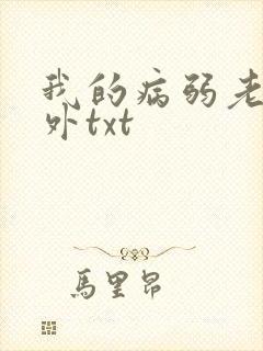 我的病弱老婆番外txt