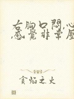 右胸口闷,心慌,感觉非常压抑难受封面