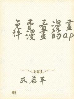 免费看漫画的软件漫画的app下载