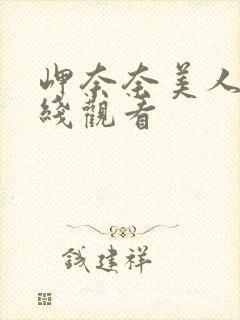 岬奈奈美人妻在线观看