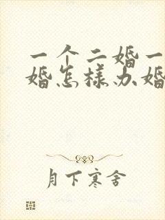 一个二婚一个头婚怎样办婚礼