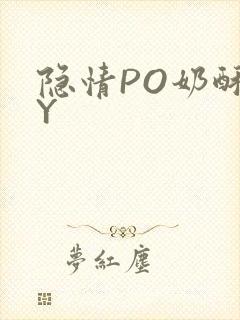 隐情PO奶酥BY封面