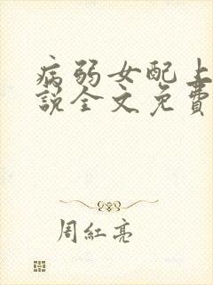 病弱女配上岗小说全文免费阅读