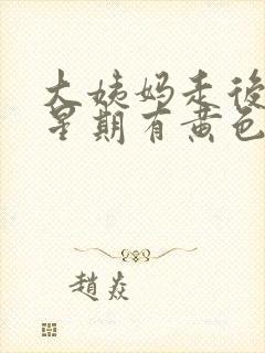 大姨妈走后一个星期有黄色分泌物