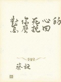 对你死心的男人怎么挽回封面