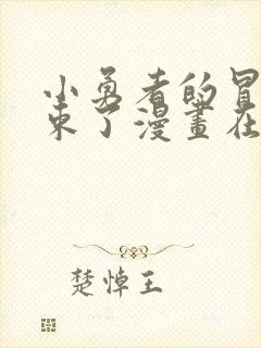 小勇者的冒险结束了漫画在线观看