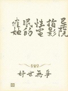 催眠性指导动漫她的电影院封面