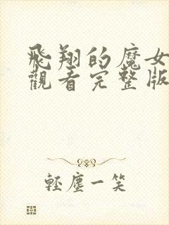 飞翔的魔女免费观看完整版高清