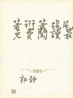 萧珩萧砚风全文免费阅读最新章节更新封面