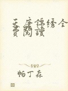 天唐锦绣全文免费阅读