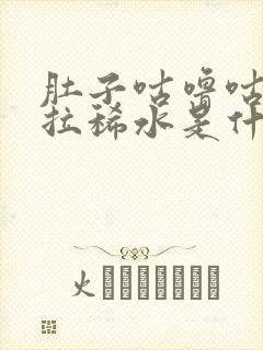 肚子咕噜咕噜叫拉稀水是什么原因