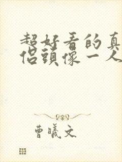 超好看的真人情侣头像一人一半