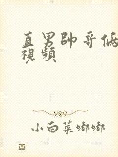 直男帅哥俩互撸视频封面