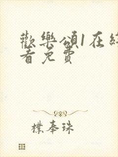 欢乐颂1在线观看免费封面