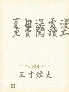 夏日深处漫画画免费阅读土豪漫画